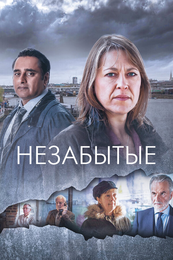 Незабытые - постер сериала